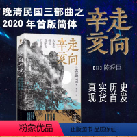 [正版] 走向辛亥:从孙文崛起看晚清日落(文学大师陈舜臣心血力作。柏杨先生郑重!) 书籍