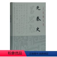 [正版] 先秦史(吕思勉文集 典藏版) 吕思勉 着 上海古籍出版社 书籍