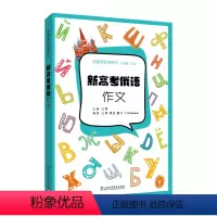 [正版]新高考俄语系列:新高考俄语:作文
