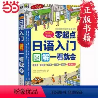 [正版] 书籍日语书籍 入门自学 零起点图解一看就会 零基础学习书