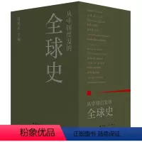 [正版]从中国出发的全球史 预计发货04.24