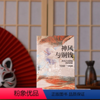 [正版]神风与铜钱:海岛日本遭遇世界帝国1268—1368(刘迎胜/李永晶/沙青青一致,多维度剖析“蒙古袭来”前后日本