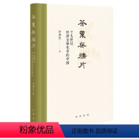 [正版]茶叶与鸦片——十九世纪经济全球化中的中国精 仲伟民着 从19世纪茶叶与鸦片的贸易兴衰了解近代 书籍