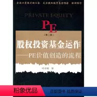 [正版] 股权投资基金运作:PE价值创造的流程(第二版) 复旦大学 书籍