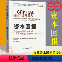 [正版]资本回报 穿越资本周期的投资 一个资产管理人的报告2002-2015爱德华钱塞勒著股市趋势财经期货投资理财经济