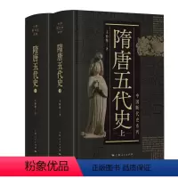 [正版]隋唐五代史(上、下) 上海人民出版社 书籍