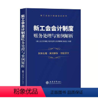 [正版] (读)新工会会计制度:账务处理与案例解析(新工会会计制度培训用书) 书籍