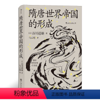 [正版]汗青堂丛书064:隋唐世界帝国的形成