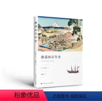 [正版]激荡的百年史 上海人民出版社 书籍