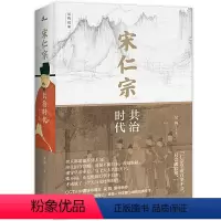 [正版] 新民说·宋仁宗:共治时代(CCTV“中国好书”得主吴钩力作!樊登读书会精读!从一位被严重低估的皇帝 书籍