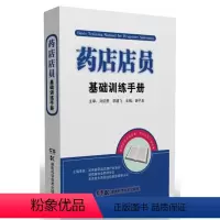 [正版] 书籍药店店员基础训练手册