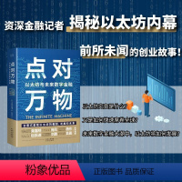 [正版] 点对万物:以太坊与未来数字金融资深金融类专题报道记者揭秘以太坊内幕,前所未闻的创业故事!书籍