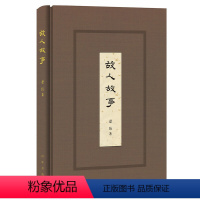 [正版]故人故事 赵珩著 中华书局出版文化学者赵珩先生文化随笔集 书籍