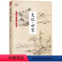 [正版]史记·世家-国学大书院