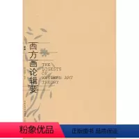 [正版]西方画论辑要(新版)