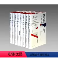 [正版] 书籍英帝国史 八卷本 学者英国史权威钱乘旦教授主编 当前市面*一部多卷本英帝国史 罗振