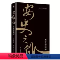 [正版]安史之乱:大唐盛衰记