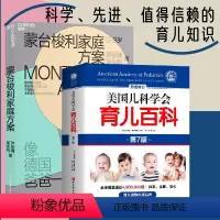 [正版] 美国儿科学会育儿百科+蒙台梭利家庭方案 全2册 科学先进值得信赖的育儿知识 育儿书籍0-3岁蒙氏早教书儿童