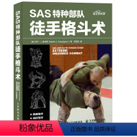[正版] SAS特种徒手格斗术 [英]马丁·J.多尔蒂(Martin J. Doughert 人民邮电出版社 书籍