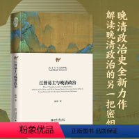 [正版]直营江督易主与晚清政治 北京大学人文学科文库 北大中国史研究丛书 晚清历史 韩策 图书