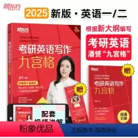 考研英语写作九宫格 [正版] (2025)考研英语写作九宫格 潘赟老师英文写作模板范文精讲带练 预计发货02.29