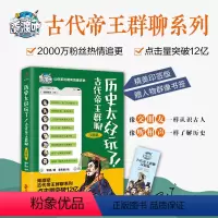 [正版]历史太好玩了!古代帝王群聊.汉朝篇:像交朋友一样结识古人,像听相声一样了解历史!全网2000万粉丝追更,点击量