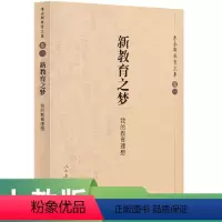 [正版]书籍 朱永新教育文集(一) 新教育之梦:我的教育理想