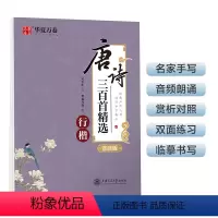 [正版] 行楷字帖 唐诗三百首精选赏读版 吴玉生行楷字帖成人临摹钢笔练字帖学生硬笔书法考试描红字帖