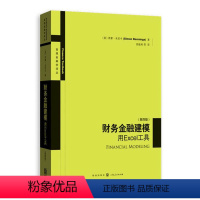 [正版]财务金融建模——用Excel工具(第四版)