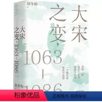 [正版] 书籍大宋之变 1063—1086 破解百年大宋盛衰转折的重磅之作