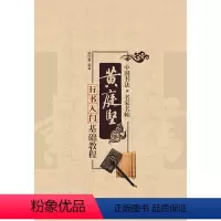 [正版]名家书法教程:黄庭坚行书入门基础教程