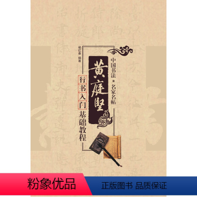 [正版]名家书法教程:黄庭坚行书入门基础教程