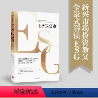 [正版] ESG投资:全景式解读ESG,助力“碳中和” 金融/投资 出版社 书籍