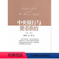 [正版] 中央银行与货币供给(第二版) 书籍