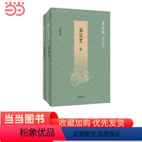 [正版]秦汉史吕思勉历史作品系列全2册 吕思勉着 史学大家吕思勉解读事态百变人才辈出的秦汉风云 书籍