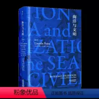 [正版] 汗青堂丛书009·海洋与文明 一部海洋视角的世界史,一部关于航海者的史诗