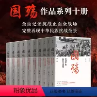 [正版] 新版国殇大全集 全十册 一部展现抗战正面全战场的纪实巨着 团结出版社 书籍