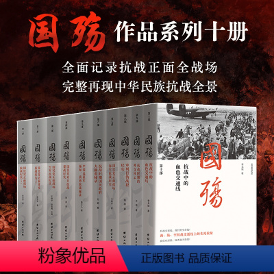 [正版] 新版国殇大全集 全十册 一部展现抗战正面全战场的纪实巨着 团结出版社 书籍
