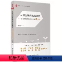 [正版]从班会课到成长课程:德育教师的班会课微革命 *