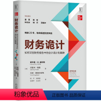 [正版]财务诡计:如何识别财务报告中的会计诡计和(原书第4版) 机械工业出版社 书籍