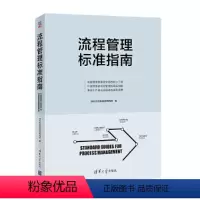 [正版] 流程管理标准指南 一般管理学 书籍