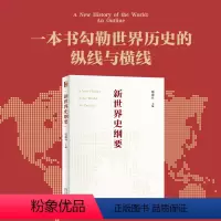 [正版]直营新世界史纲要 钱乘旦教授主编 北京大学出版社 图书