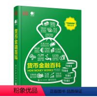 [正版] DK货币金融百科(全彩) 彭哲;英国DK出版社 电子工业出版社 书籍