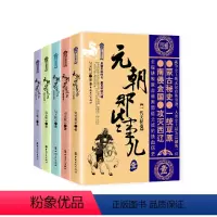 [正版] 元朝那些事儿 五卷套装 书籍