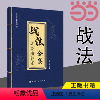 [正版] 战法合集之万法归宗 袁博 理财名师为散户投资者打造的股市证券交易指南详解26种股市实用交易战法 书籍