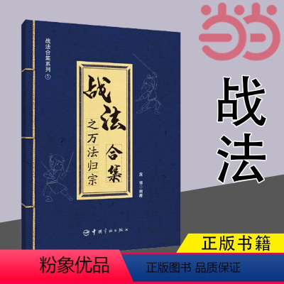 [正版] 战法合集之万法归宗 袁博 理财名师为散户投资者打造的股市证券交易指南详解26种股市实用交易战法 书籍