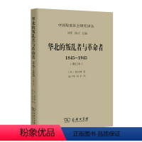 [正版]华北的叛乱者与革命者:1845—1945(增订本)(中国秘密社会研究文丛) 商务印书馆 书籍