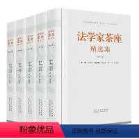 [正版]法学家茶座精选集(全五卷)