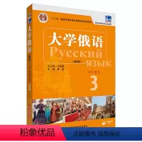 [正版]东方大学俄语(新版)(3)(学生用书)(配APP)