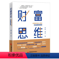 [正版]财富思维—中国高净值人群的财富管理策略 作者:姜峰,周昊 投资改变人生 金融投资理财系列书籍 中国经 书籍